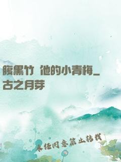 腹黑竹馬他的小青梅