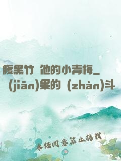 腹黑竹馬他的小青梅