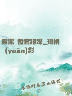 腹黑總裁套路深