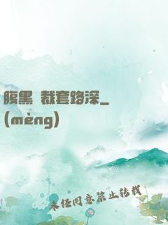 腹黑總裁套路深