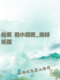 腹黑總裁小甜妻