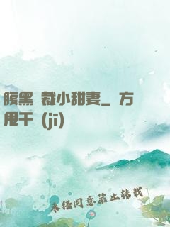 腹黑總裁小甜妻