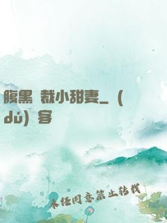 腹黑總裁小甜妻