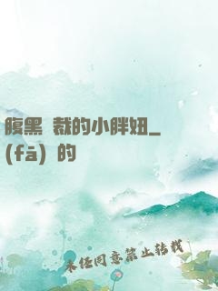 腹黑總裁的小胖妞