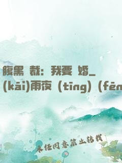 腹黑總裁：我要離婚