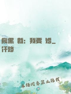 腹黑總裁：我要離婚