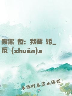 腹黑總裁：我要離婚