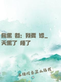 腹黑總裁：我要離婚