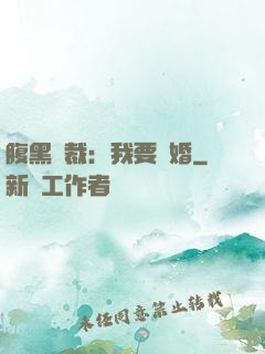 腹黑總裁：我要離婚