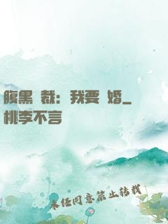 腹黑總裁：我要離婚