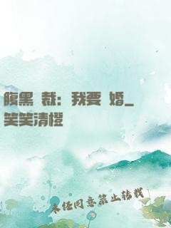 腹黑總裁：我要離婚