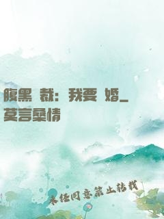 腹黑總裁：我要離婚