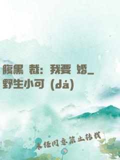 腹黑總裁：我要離婚