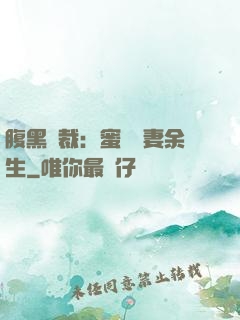 腹黑總裁：蜜戀嬌妻余生