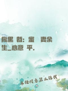 腹黑總裁：蜜戀嬌妻余生