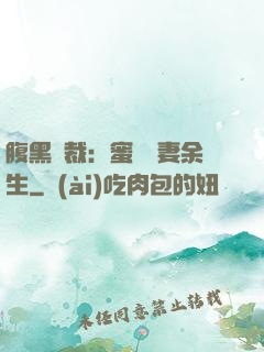 腹黑總裁：蜜戀嬌妻余生