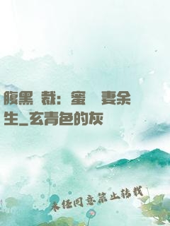 腹黑總裁：蜜戀嬌妻余生