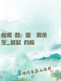 腹黑總裁：蜜戀嬌妻余生