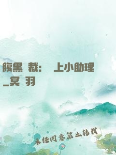腹黑總裁：賴上小助理