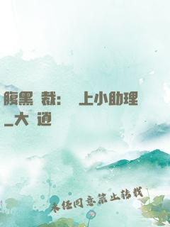 腹黑總裁：賴上小助理