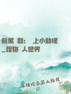 腹黑總裁：賴上小助理