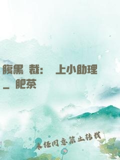 腹黑總裁：賴上小助理