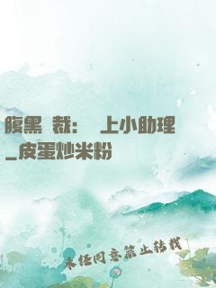 腹黑總裁：賴上小助理