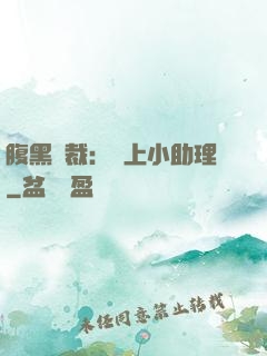 腹黑總裁：賴上小助理