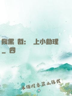 腹黑總裁：賴上小助理