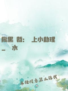 腹黑總裁：賴上小助理