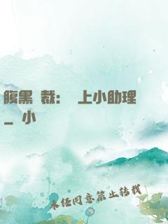 腹黑總裁：賴上小助理