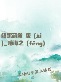 腹黑萌殿絕版愛(ài)