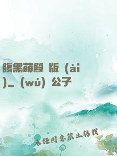 腹黑萌殿絕版愛(ài)