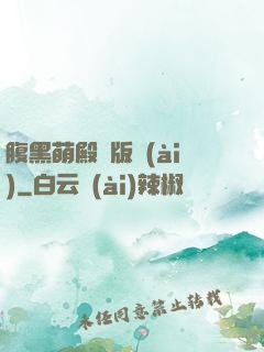 腹黑萌殿絕版愛(ài)