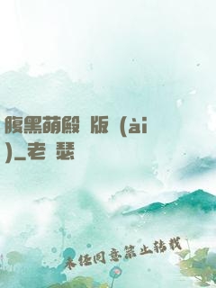 腹黑萌殿絕版愛(ài)