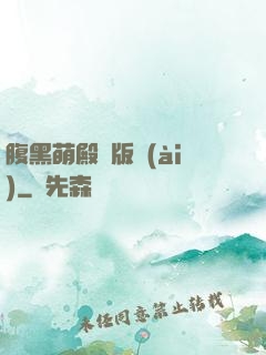 腹黑萌殿絕版愛(ài)