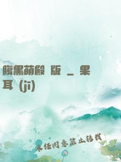 腹黑萌殿絕版愛