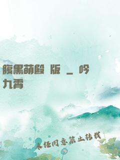 腹黑萌殿絕版愛