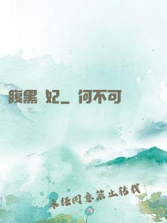腹黑謀妃