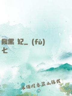 腹黑謀妃