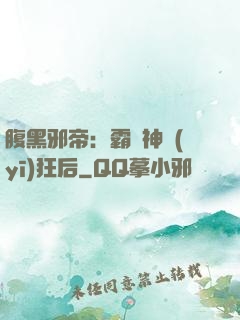 腹黑邪帝：霸寵神醫(yī)狂后