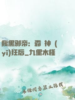 腹黑邪帝：霸寵神醫(yī)狂后