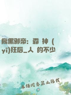 腹黑邪帝：霸寵神醫(yī)狂后