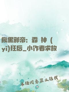 腹黑邪帝：霸寵神醫(yī)狂后