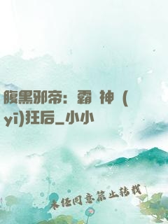 腹黑邪帝：霸寵神醫(yī)狂后