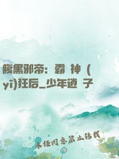 腹黑邪帝：霸寵神醫(yī)狂后