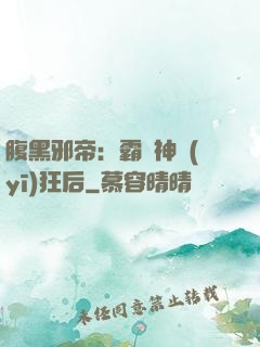 腹黑邪帝：霸寵神醫(yī)狂后