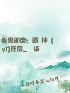 腹黑邪帝：霸寵神醫(yī)狂后