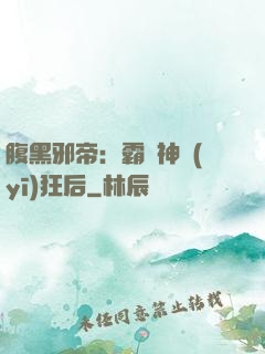腹黑邪帝：霸寵神醫(yī)狂后