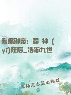 腹黑邪帝：霸寵神醫(yī)狂后